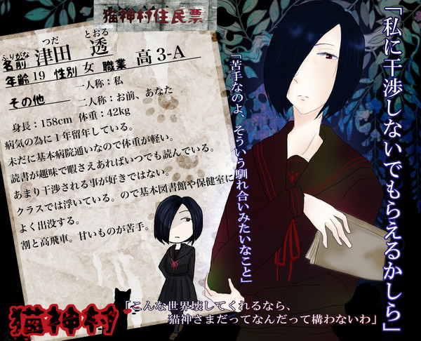 【猫神】 津田 透 【キャラシ】