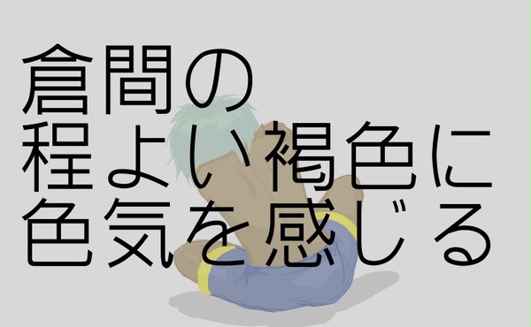 倉間の程よい褐色に色気を感じる