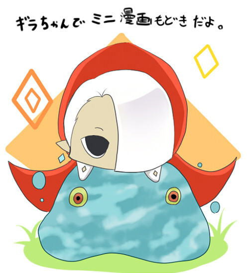 ギラちゃん奮闘記