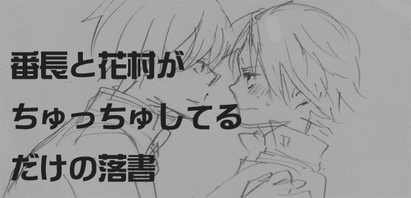 【腐】番長と花村がちゅっちゅしてるだけの落書漫画