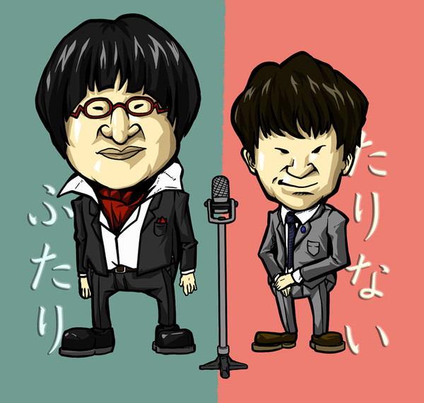 たりないふたり