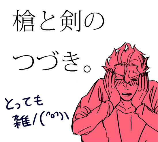 槍剣つづき。