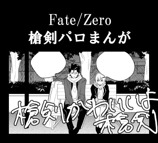 学パロっぽいけど学校描写がいっこもない槍剣まんが
