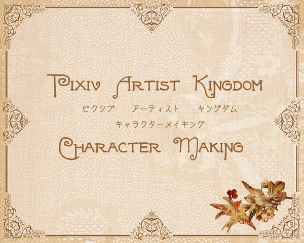 【PAK】キャラクターメイキング【公式】