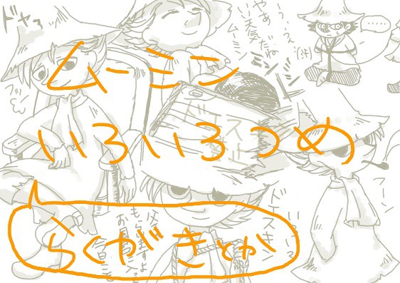 落書きムーミン4