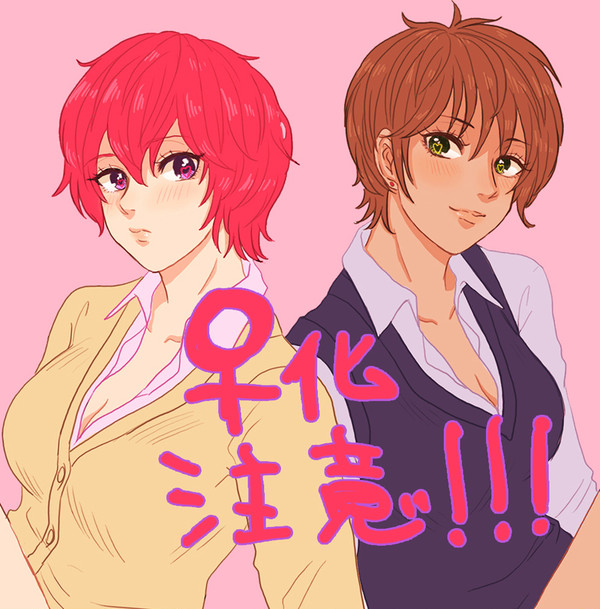 【♀化注意】にょた設定３