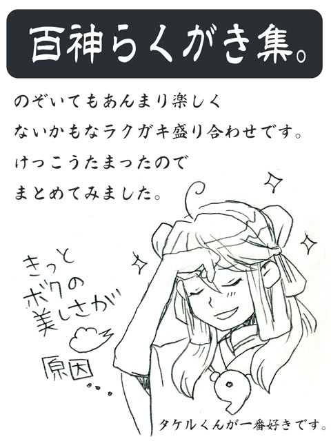 ひゃくかみらくがきもりあわせ。
