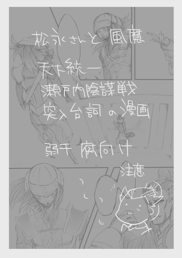 【腐向け】松永さんと風魔