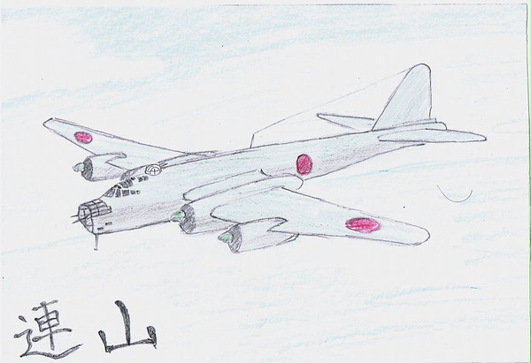 陸上攻撃機　連山