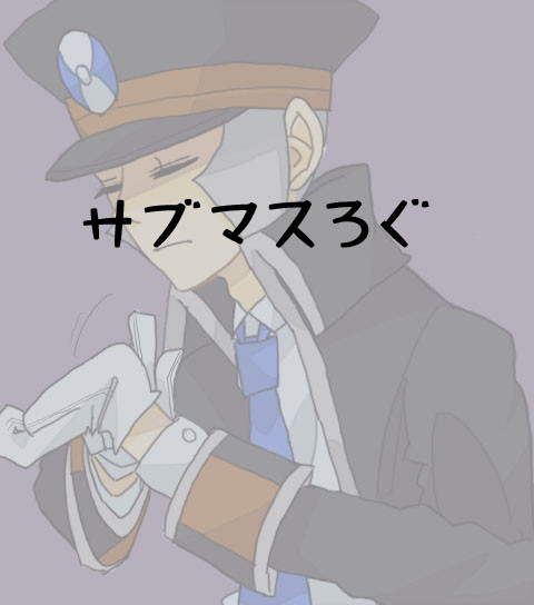 サブマスろぐ