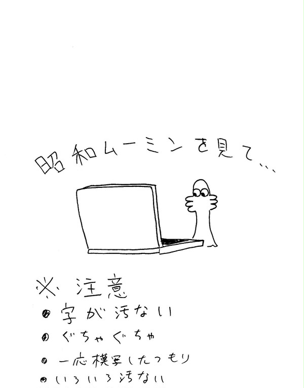 つらつら昭和ムーミン感想