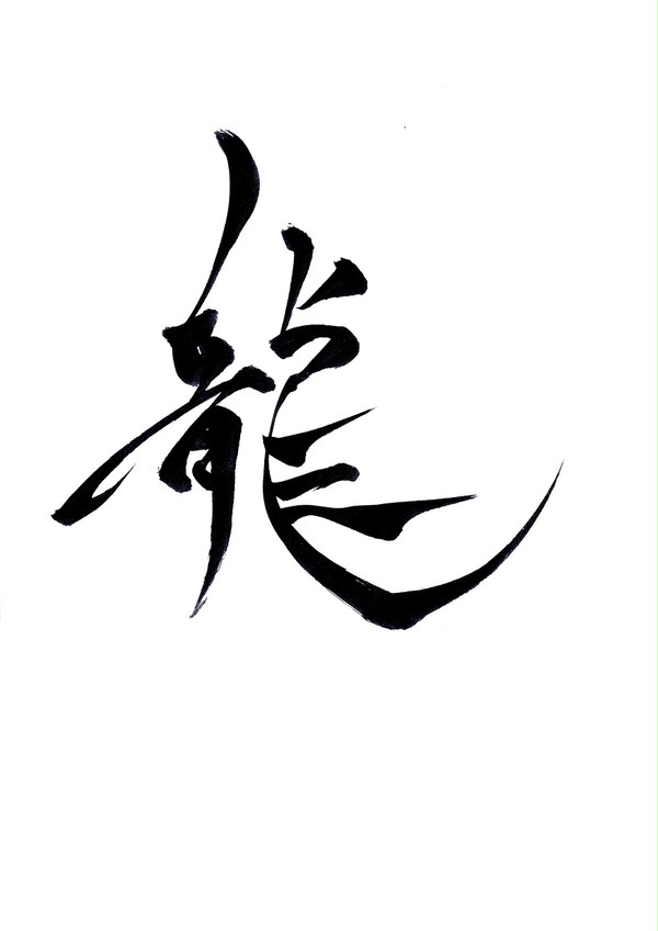 龍