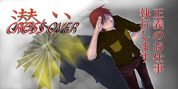 潜心cross over top絵　藤堂編＜１＞
