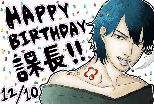 HAPPY BIRTHDAY課長！！