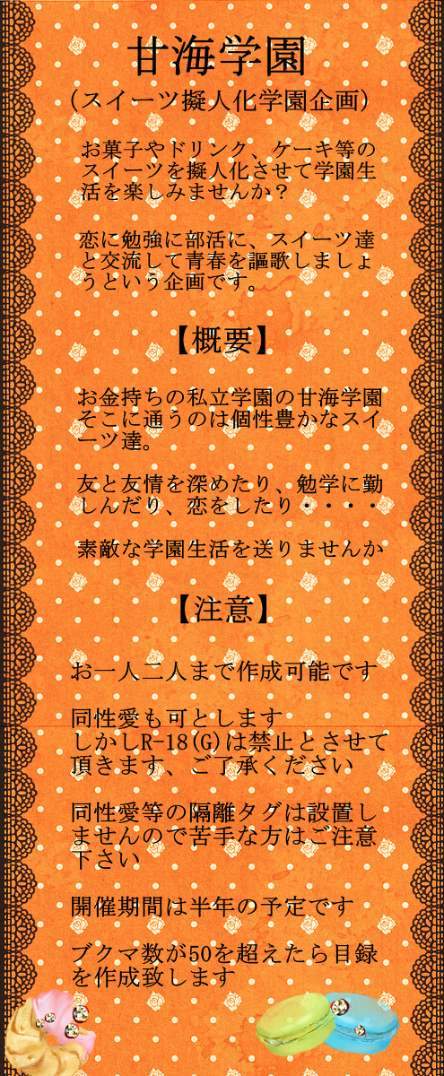 【企画目録】スイーツ擬人化学園企画・甘海学園【企画予告】開催決定