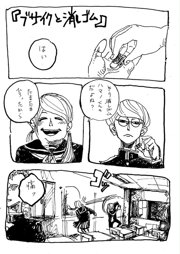 「ブサイクと消しゴム」