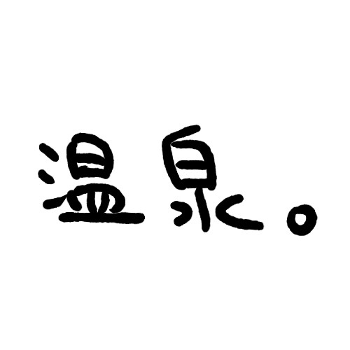 真柏だって！