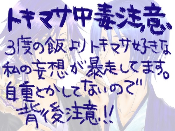 【背後注意】トキマサ妄想【落書き】