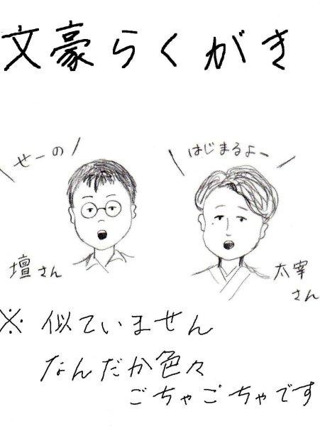 文豪らくがき