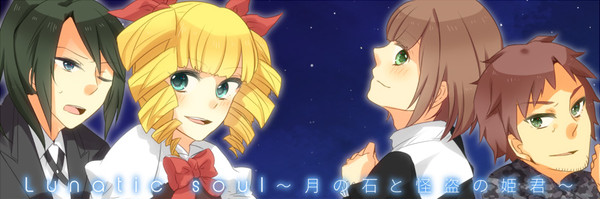 ボイスドラマ「Lunatic Soul～月の石と怪盗の姫君～」