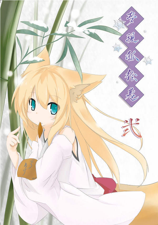 C81新刊表紙絵『夢現狐絵巻　弐』