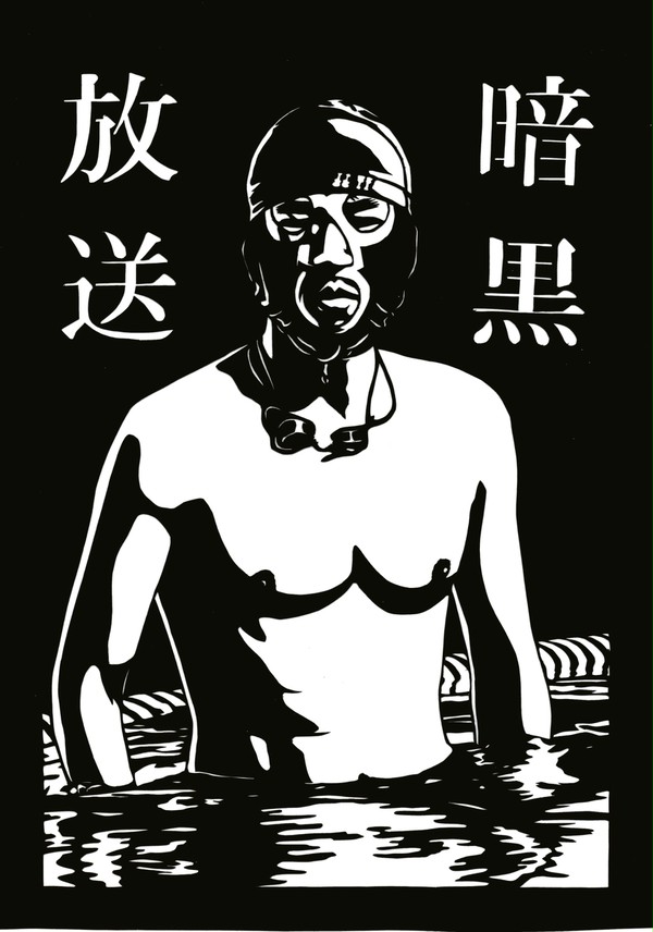 暗黒放送