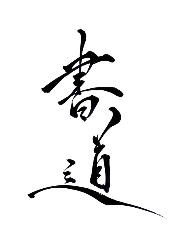 書道