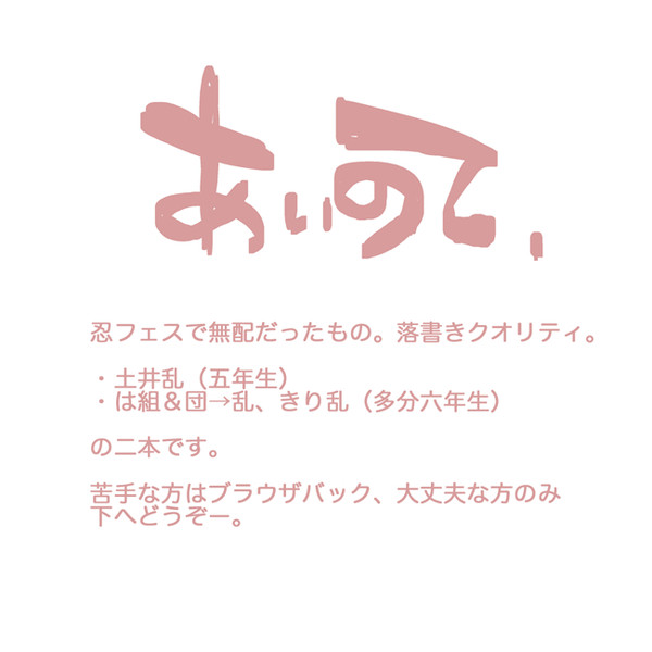 【落乱】あいのて【腐】