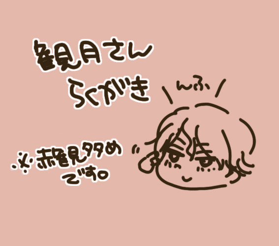 【腐】観月さんらくがき【赤観】