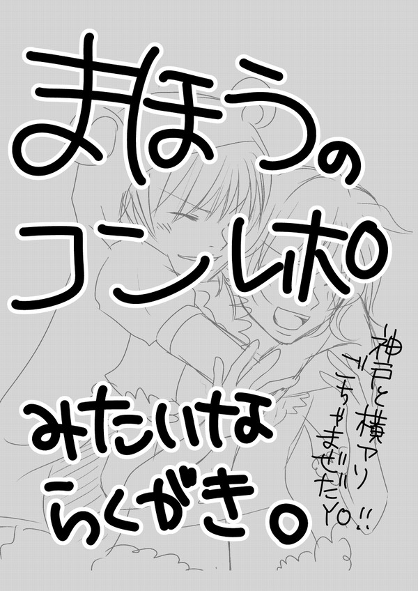 まほうのらくがき。