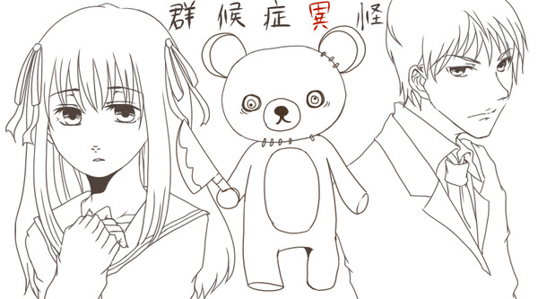 怪異症候群
