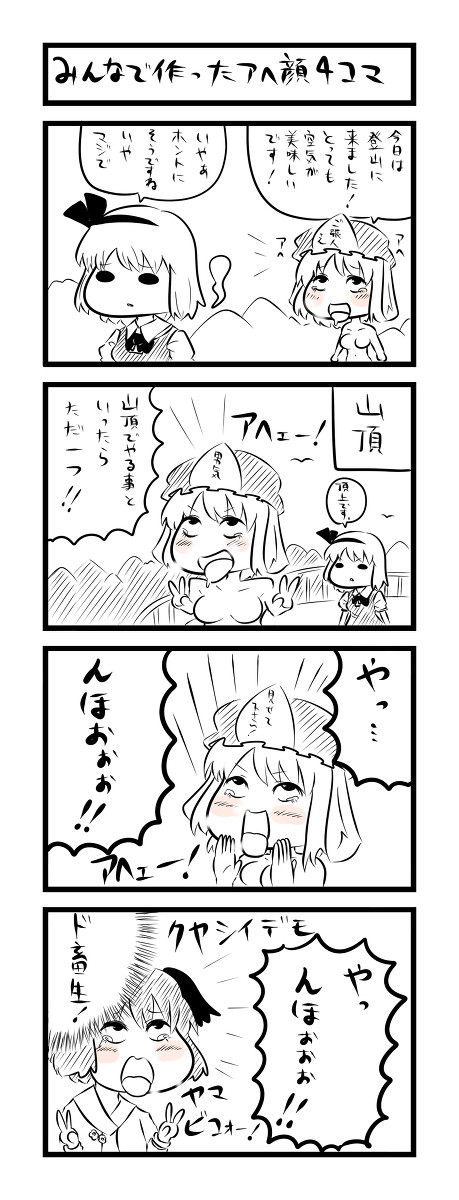 アヘ顔4コマ