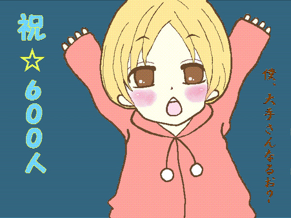 祝☆６００人