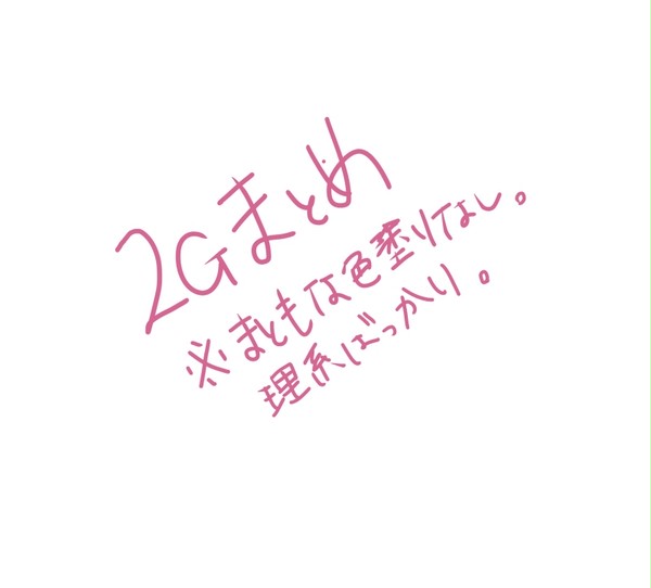 ２Gまとめ
