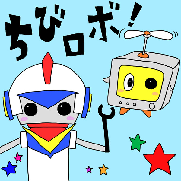 ちびロボ！