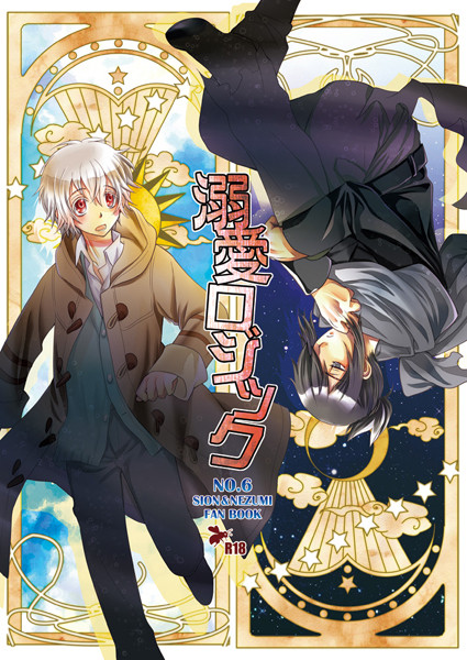 【NO.6】 Ｃ81新刊ネズ紫ネズ本