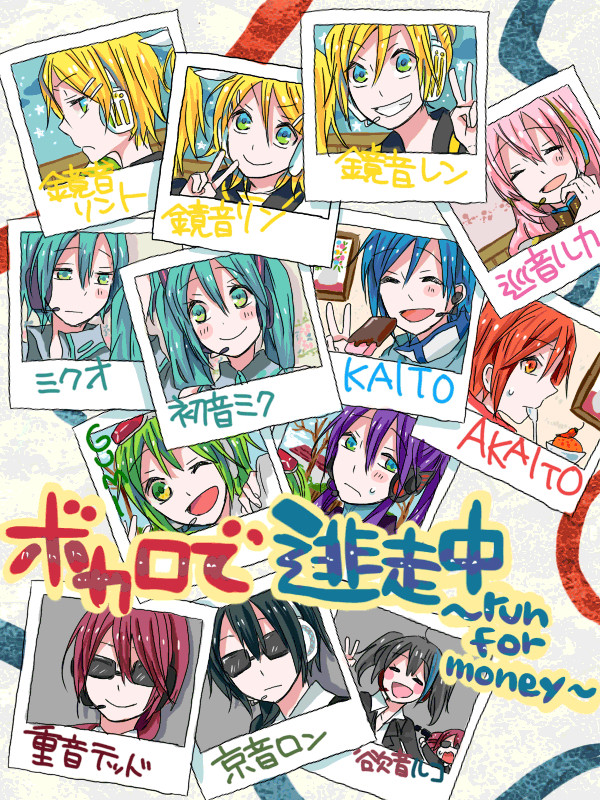 ボカロで逃走中！