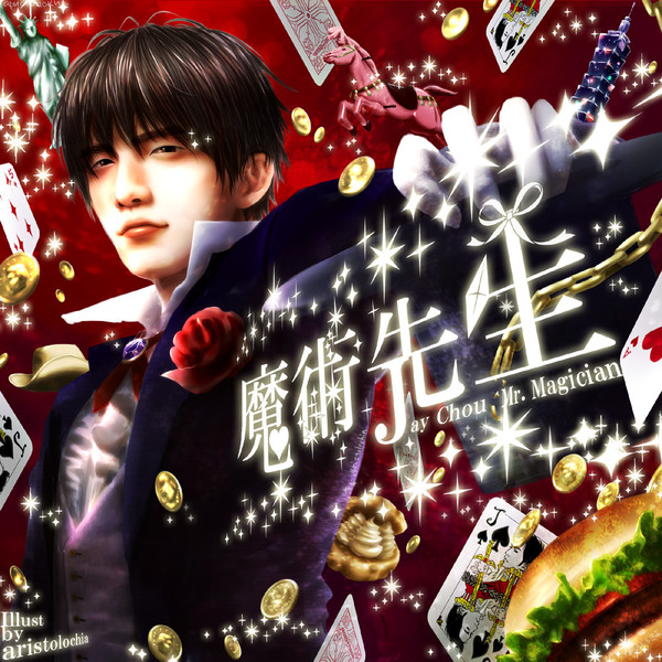 【JAY】魔術先生【周杰倫】