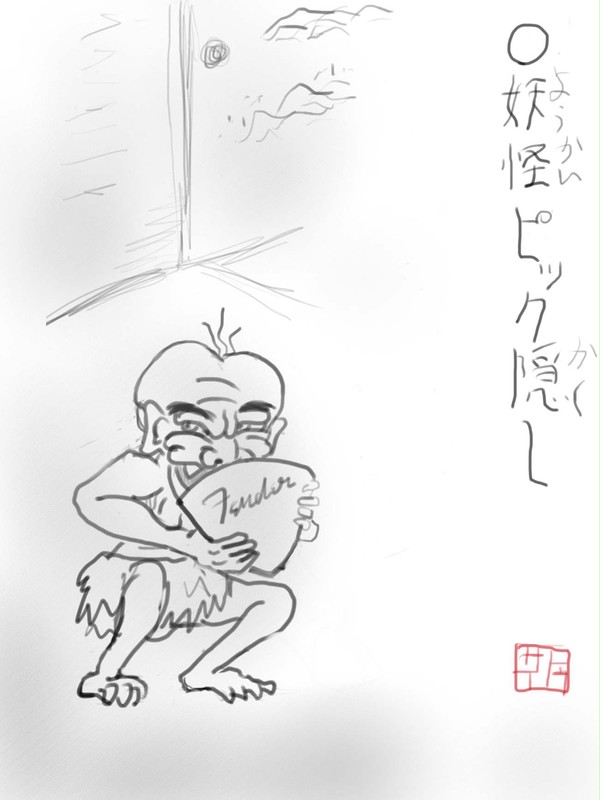 妖怪ピック隠し