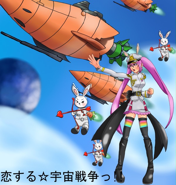 恋する☆宇宙戦争っ!!