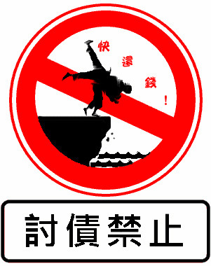 討債禁止