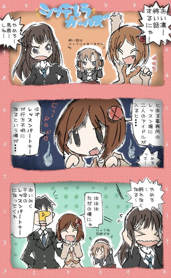 モゲマス漫画『凛、みく、李衣菜で怖い話晒そうぜｗｗの巻！』
