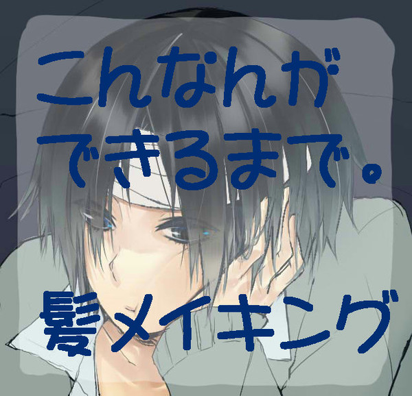 髪メイキング
