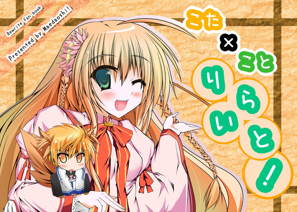 こた×ことりらいと！