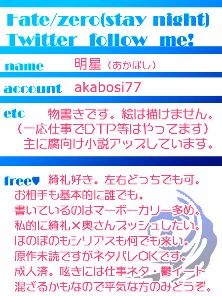 【物書きだけど】フォローミー!【Fate/Zero】
