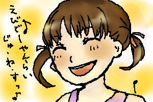 えびでーやんらいじゅ・ね・す！