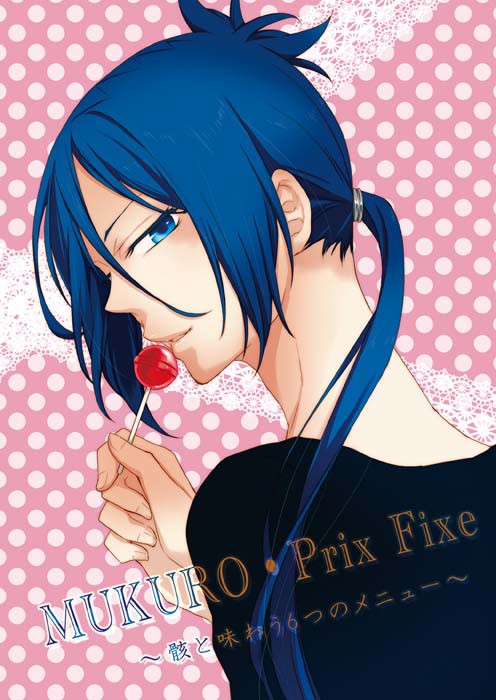 冬コミ新刊ＭＵＫＵＲＯ・ＰｒiｘＦｉｘｅ～骸と味わう6つのメニュ