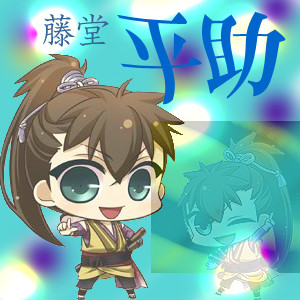 藤堂平助