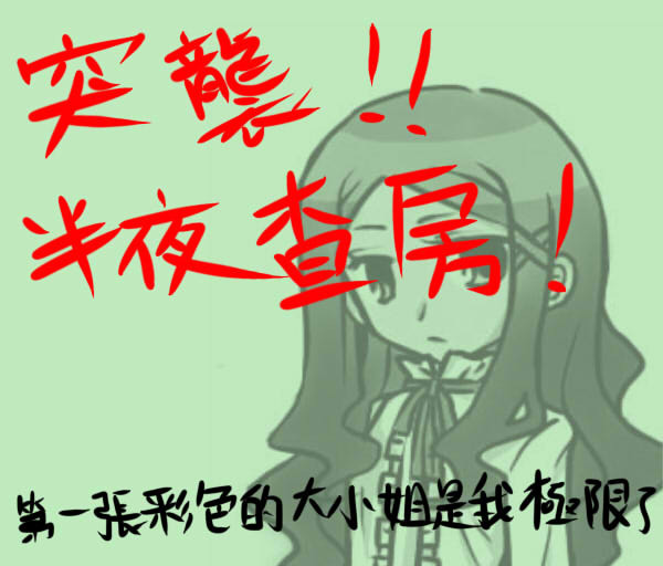 突襲!半夜查房!(中国語注意)