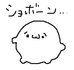 ショボーン